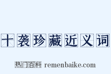 十袭珍藏近义词是什么意思的图片